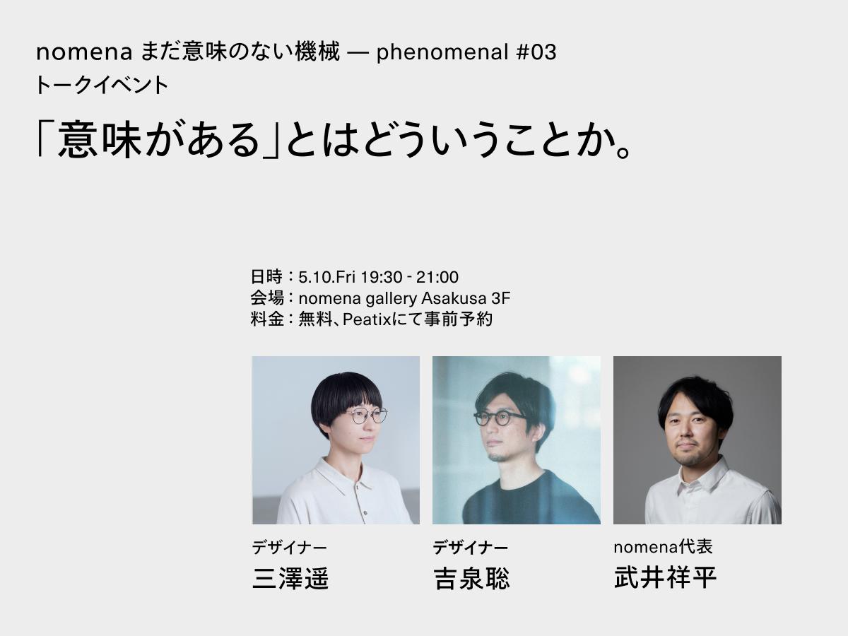 「意味がある」とはどういうことか。｜まだ意味のない機械 ― phenomenal #03イベント開催のお知らせ
