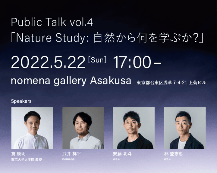 登壇情報 Nature Study: MIST Public Talk vol.4 「Nature Study: 自然から何を学ぶか?」