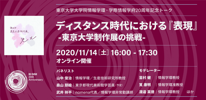 登壇情報 東京大学大学院情報学環・学際情報学府20周年トーク