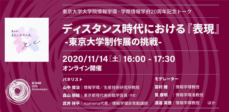 登壇情報 東京大学大学院情報学環・学際情報学府20周年トーク