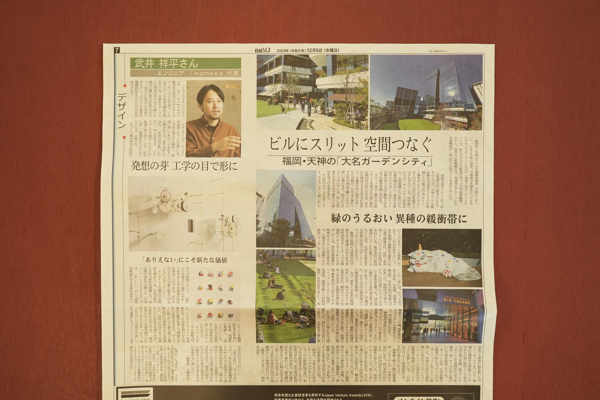掲載情報　日経MJ