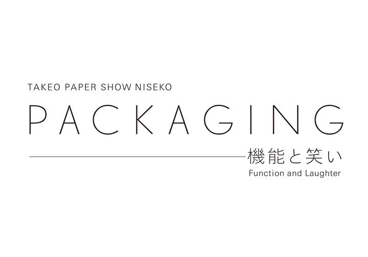出展情報 TAKEO PAPER SHOW 「PACKAGING—機能と笑い」ニセコ展