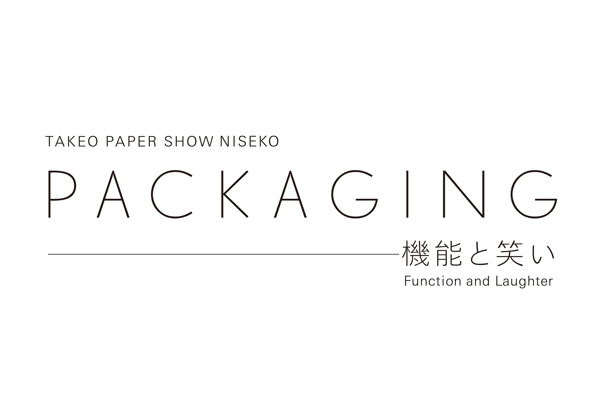 出展情報　TAKEO PAPER SHOW 「PACKAGING—機能と笑い」ニセコ展