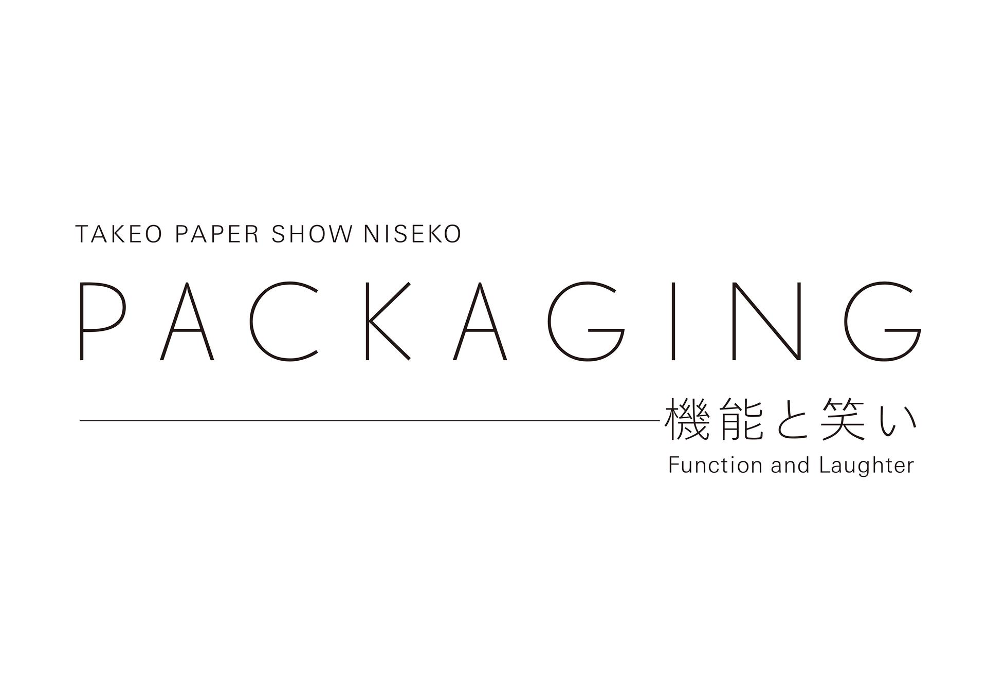 出展情報 TAKEO PAPER SHOW 「PACKAGING—機能と笑い」ニセコ展