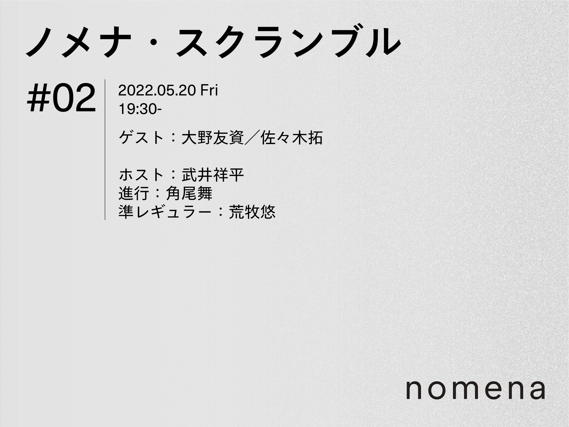 5/20 ノメナ・スクランブル02 ライブ配信のお知らせ