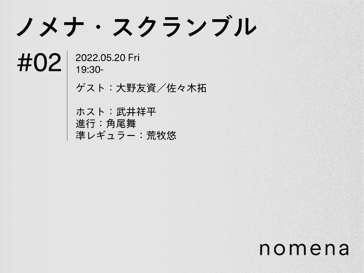 5/20 ノメナ・スクランブル02 ライブ配信のお知らせ