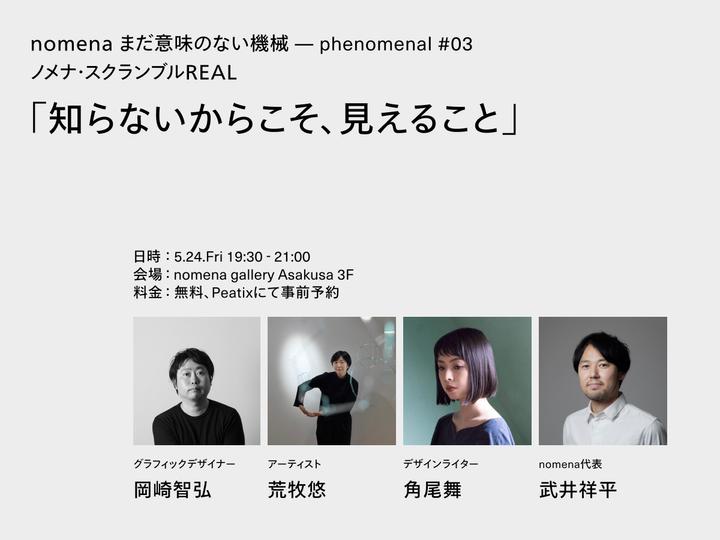 ノメナ・スクランブルREAL「知らないからこそ、見えること」開催のお知らせ