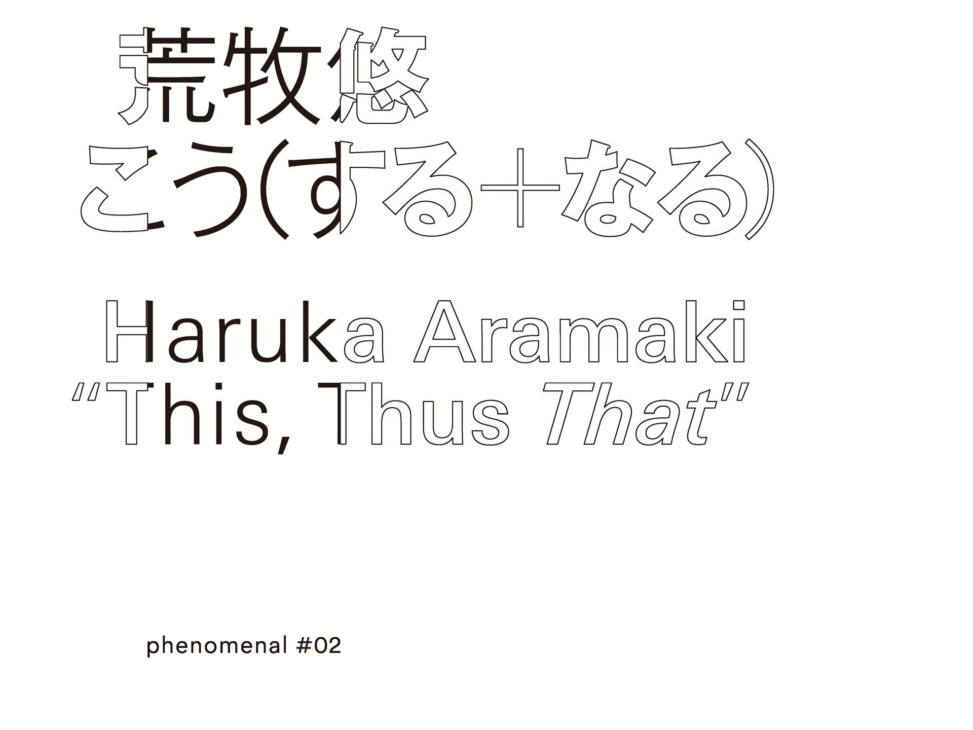 ngAにて「荒牧 悠 “こう（する＋なる）” ― phenomenal #02」開催