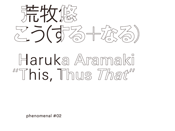 ngAにて「荒牧 悠 “こう(する+なる)” ― phenomenal #02」開催