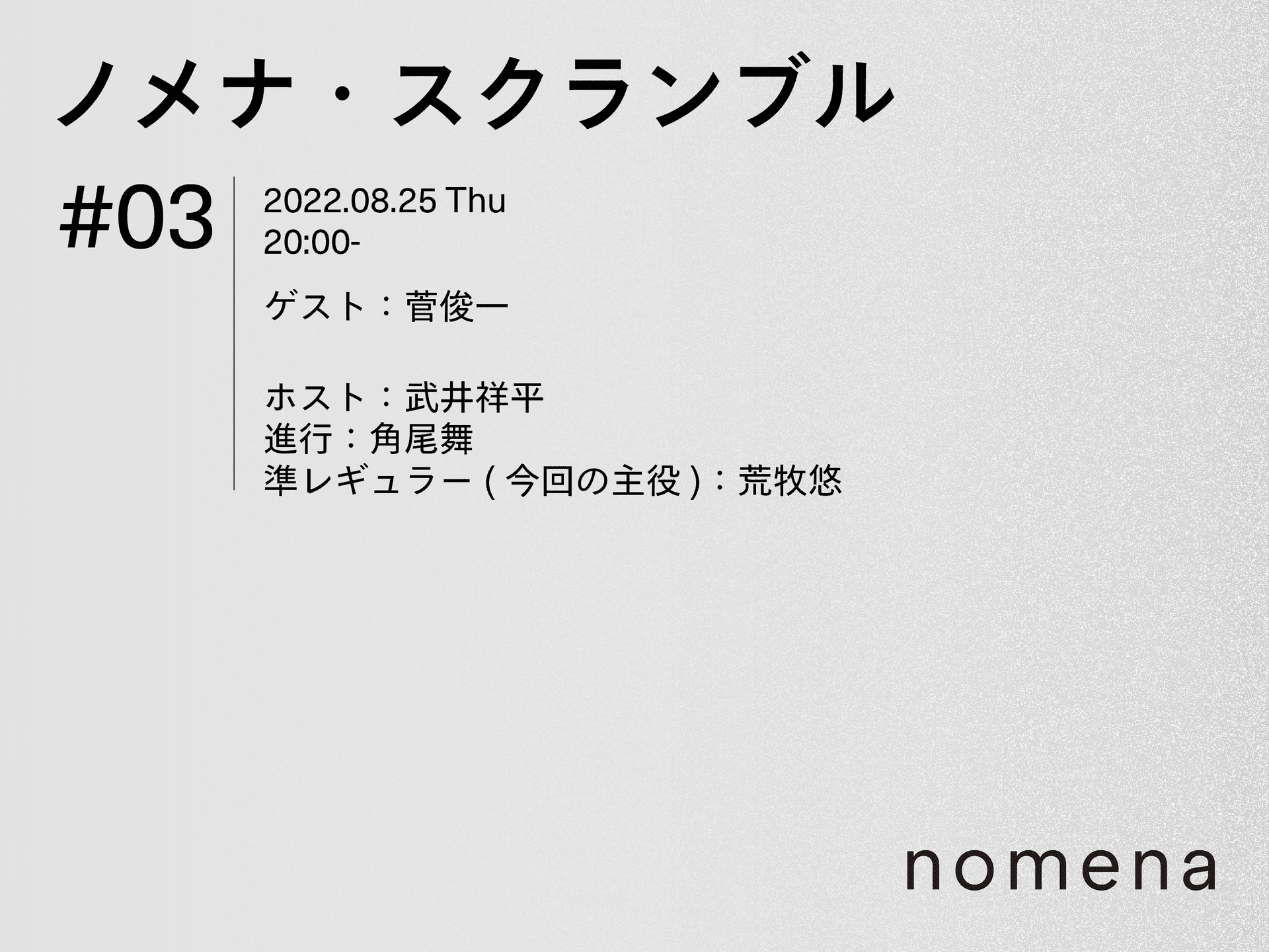 8/25 ノメナ・スクランブル03 ライブ配信のお知らせ