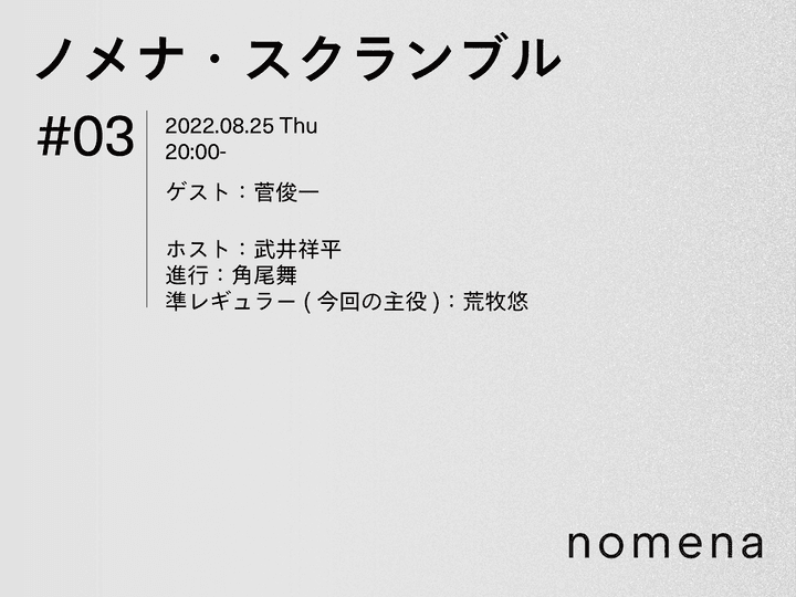 8/25 ノメナ・スクランブル03 ライブ配信のお知らせ
