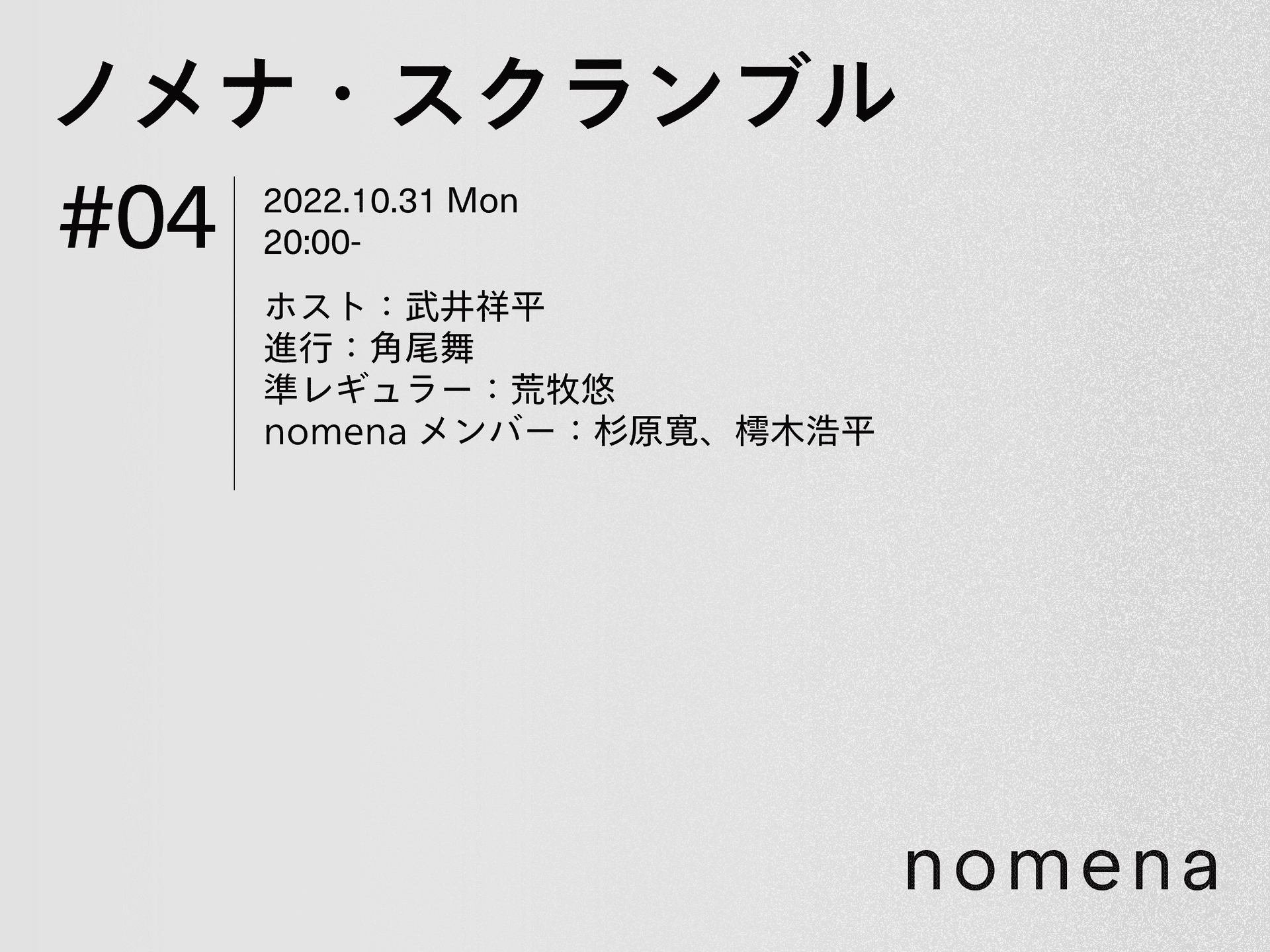 10/31 ノメナ・スクランブル04ライブ配信のお知らせ