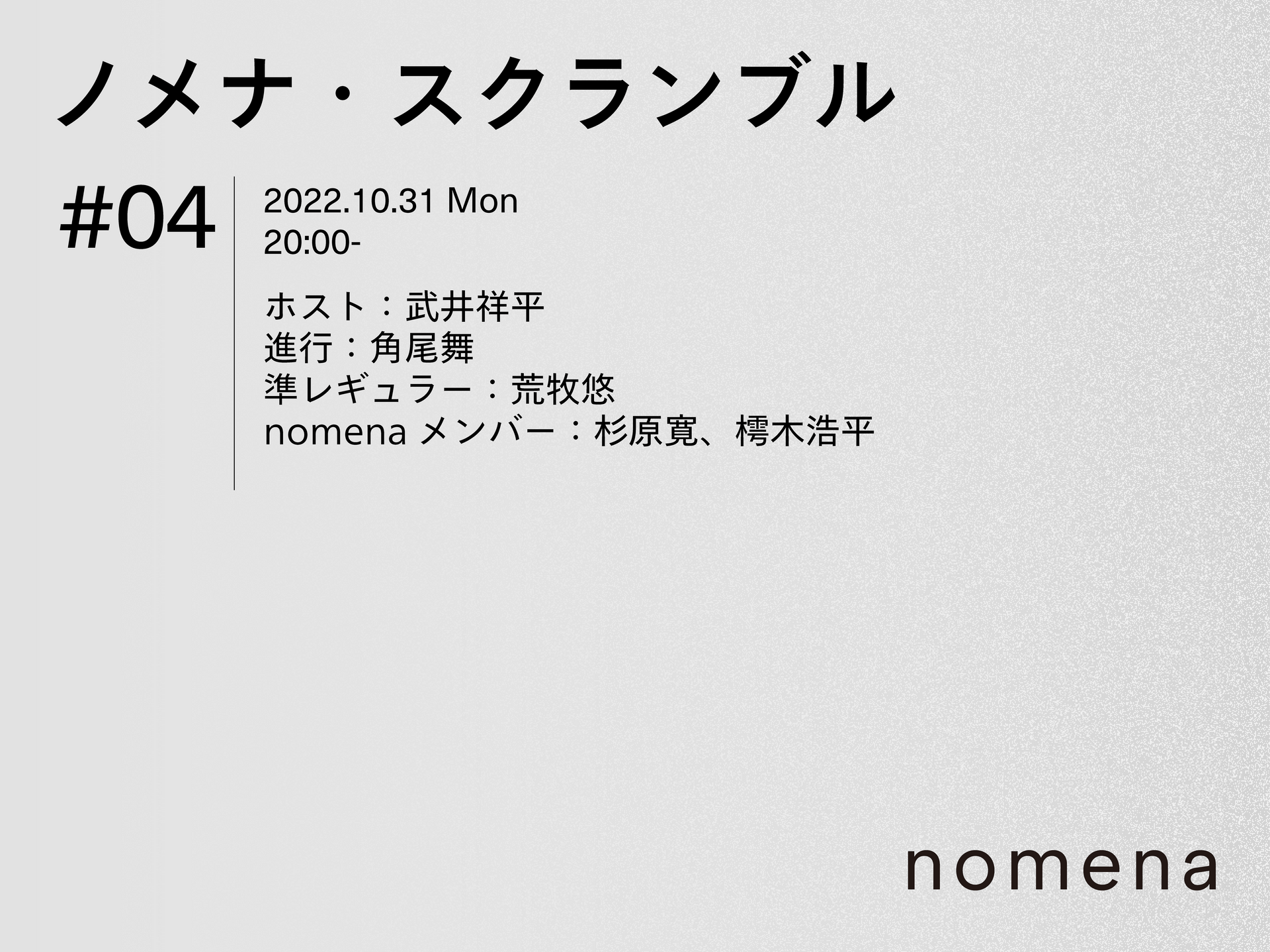 10/31 ノメナ・スクランブル04ライブ配信のお知らせ