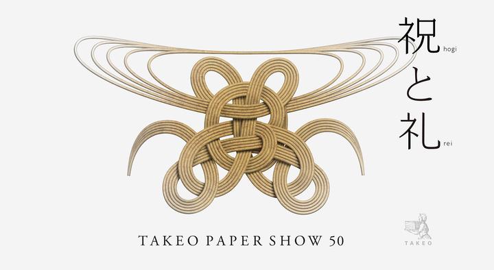 出展情報 TAKEO PAPER SHOW 50 「祝と礼」